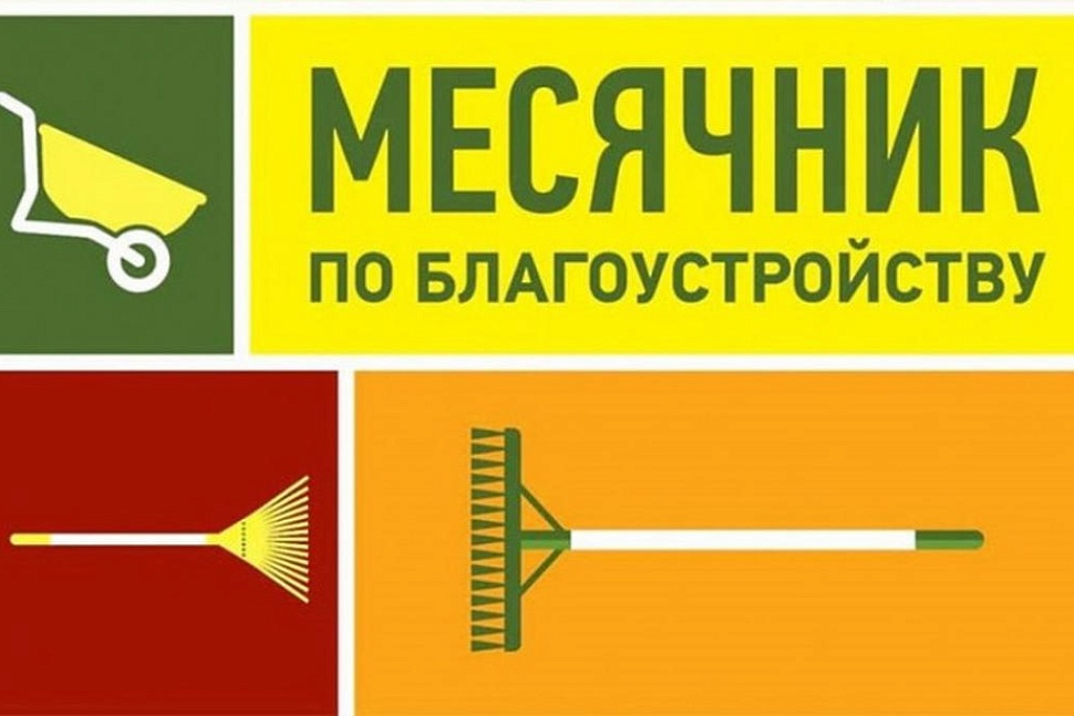 МЕСЯЧНИК ПО БЛАГОУСТРОЙСТВУ.