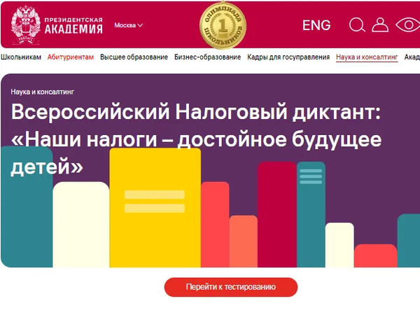 О проведении Всероссийского налогового диктанта.