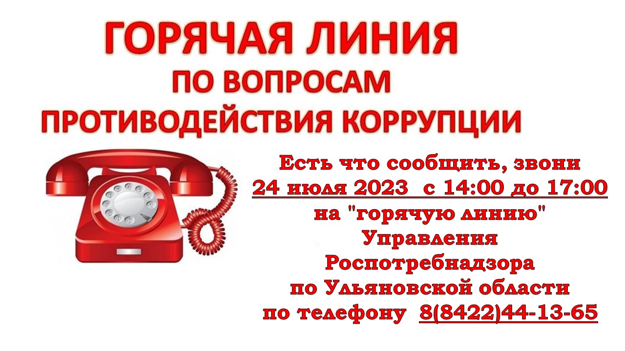 Горячая линия по противодействию коррупции.