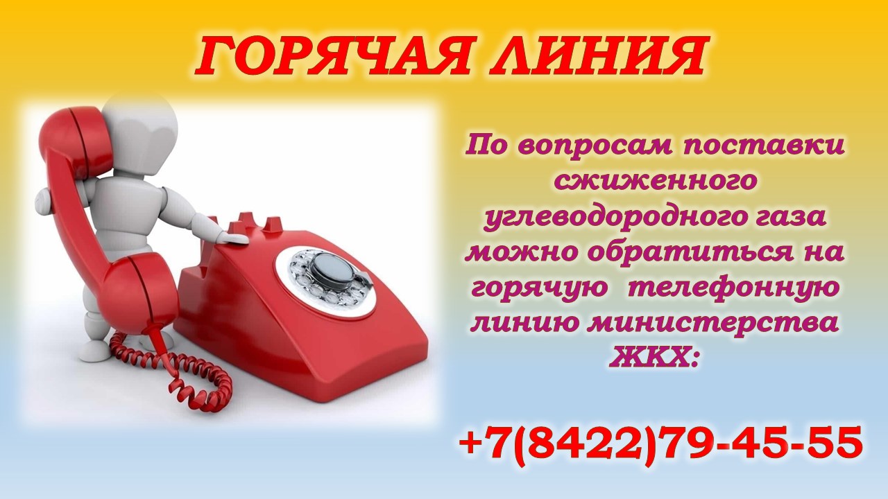 Горячая линия.