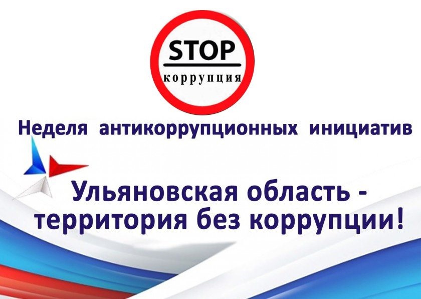 &quot;Неделя антикоррупционных инициатив&quot;.