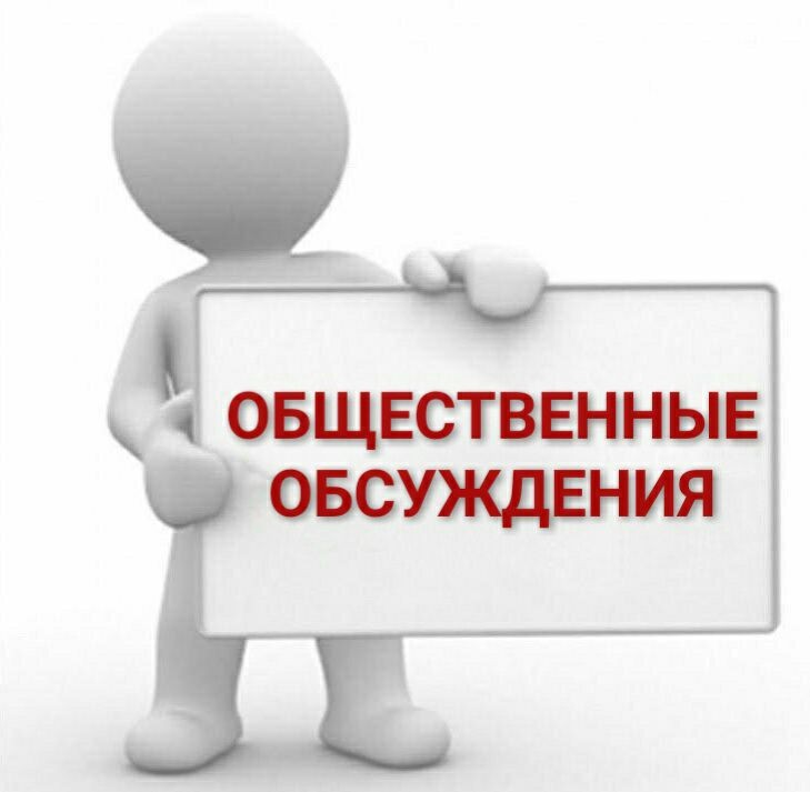 ОБЩЕСТВЕННОЕ ОБСУЖДЕНИЕ.