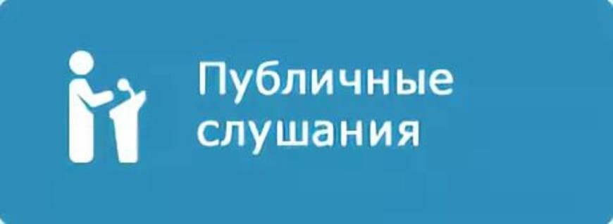 ПУБЛИЧНЫЕ СЛУШАНИЯ.